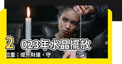 2023水晶方位|【2023 水晶擺放位置】 2023迎好運！水晶最佳擺放位置大公開